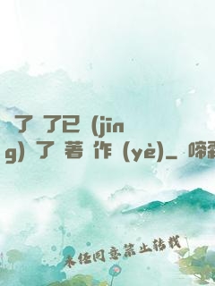 夠了夠了已經(jīng)滿了頂著寫作業(yè)