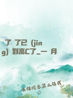夠了夠了已經(jīng)滿到高C了