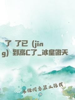 夠了夠了已經(jīng)滿到高C了