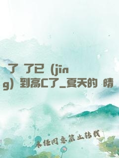 夠了夠了已經(jīng)滿到高C了
