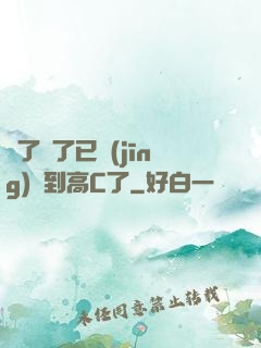 夠了夠了已經(jīng)滿到高C了