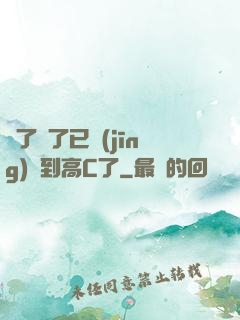 夠了夠了已經(jīng)滿到高C了