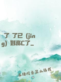 夠了夠了已經(jīng)滿到高C了