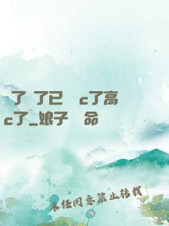 夠了夠了已經滿c了高c了