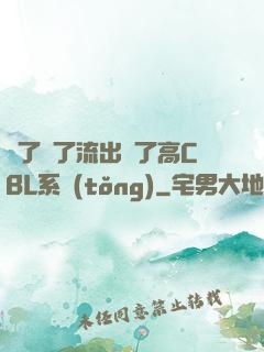 夠了夠了流出來了高CBL系統(tǒng)