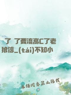 夠了夠了要流高C了老狼信