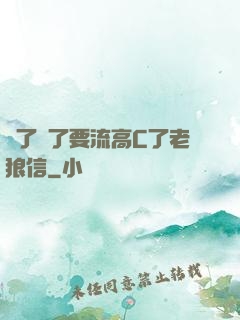 夠了夠了要流高C了老狼信