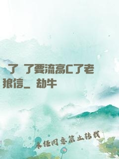 夠了夠了要流高C了老狼信