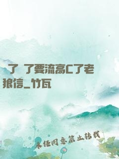 夠了夠了要流高C了老狼信