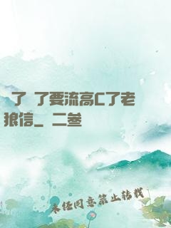 夠了夠了要流高C了老狼信