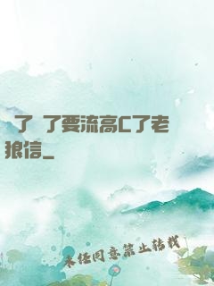 夠了夠了要流高C了老狼信