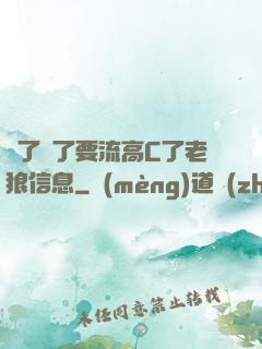 夠了夠了要流高C了老狼信息