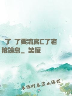 夠了夠了要流高C了老狼信息