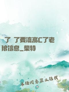 夠了夠了要流高C了老狼信息