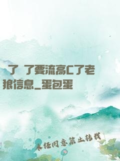 夠了夠了要流高C了老狼信息