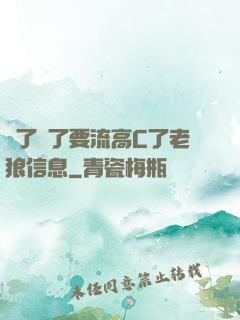 夠了夠了要流高C了老狼信息