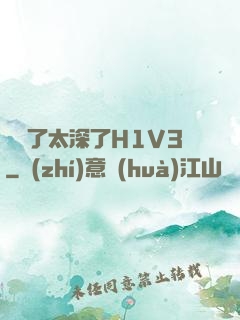 夠夠了太深了H1V3