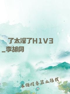 夠夠了太深了H1V3