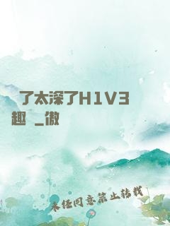 夠夠了太深了H1V3筆趣閣