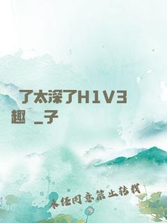 夠夠了太深了H1V3筆趣閣