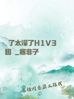 夠夠了太深了H1V3筆趣閣
