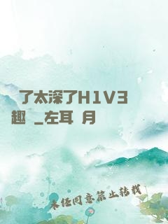 夠夠了太深了H1V3筆趣閣