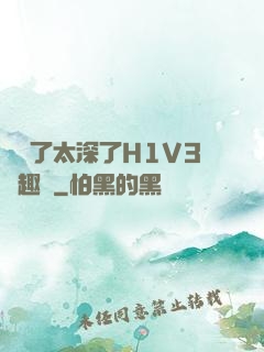 夠夠了太深了H1V3筆趣閣