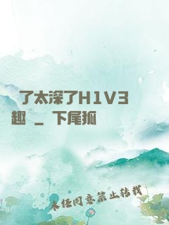 夠夠了太深了H1V3筆趣閣