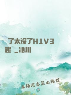 夠夠了太深了H1V3筆趣閣