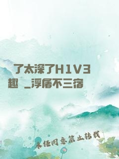 夠夠了太深了H1V3筆趣閣