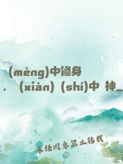 夢(mèng)中修身，現(xiàn)實(shí)中斬神