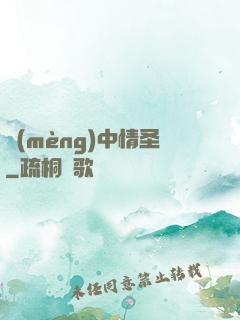 夢(mèng)中情圣
