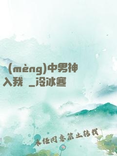 夢(mèng)中男神入我懷