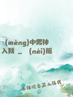 夢(mèng)中男神入我懷
