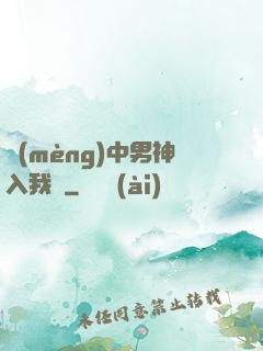 夢(mèng)中男神入我懷