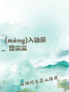 夢(mèng)入仙宗