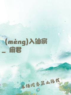 夢(mèng)入仙宗