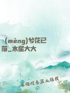 夢(mèng)兮花已落