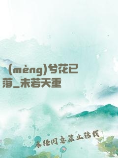 夢(mèng)兮花已落