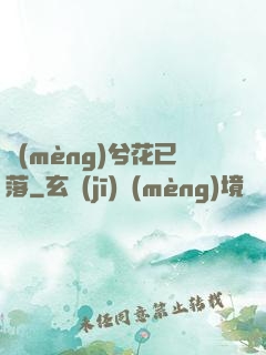 夢(mèng)兮花已落