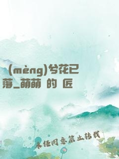 夢(mèng)兮花已落