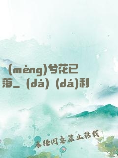夢(mèng)兮花已落