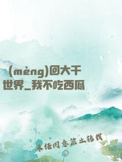 夢(mèng)回大千世界