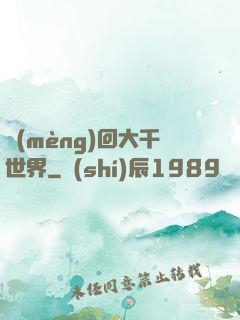 夢(mèng)回大千世界