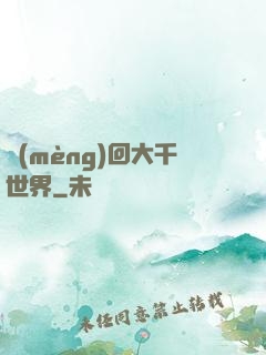 夢(mèng)回大千世界