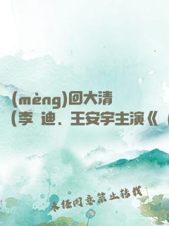 夢(mèng)回大清（李蘭迪、王安宇主演《夢(mèng)回》原著）