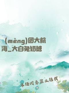 夢(mèng)回大航海