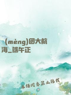 夢(mèng)回大航海