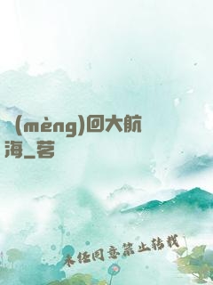 夢(mèng)回大航海
