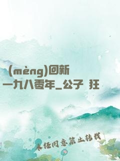 夢(mèng)回新興一九八零年